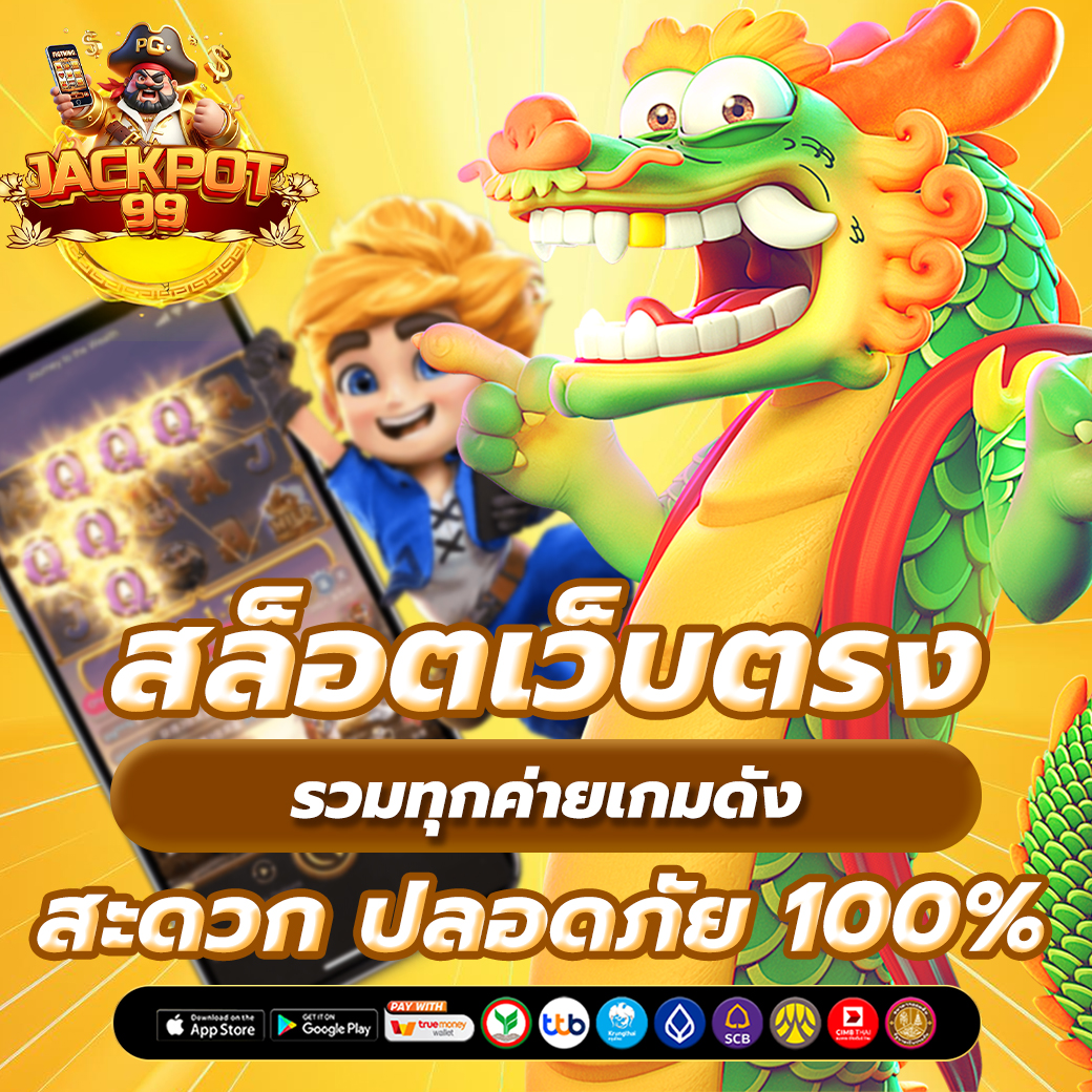 สล็อตเว็บตรง รวมทุกค่ายเกมดัง