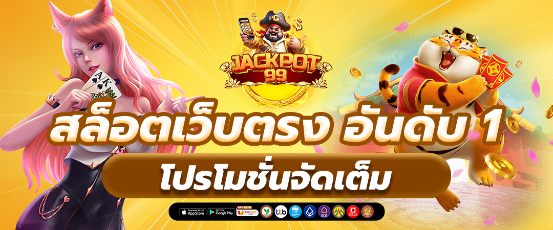 สล็อตเว็บตรง ฝาก–ถอนไว