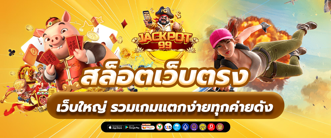 สล็อตเว็บตรง เว็บใหญ่